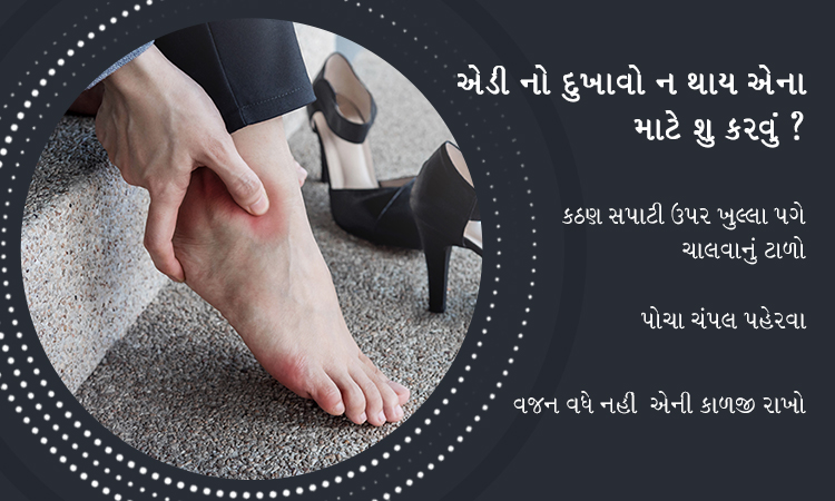 પગની પાની અને એડીનો દુઃખાવો– પ્લાન્ટર ફેસાઈટીસ