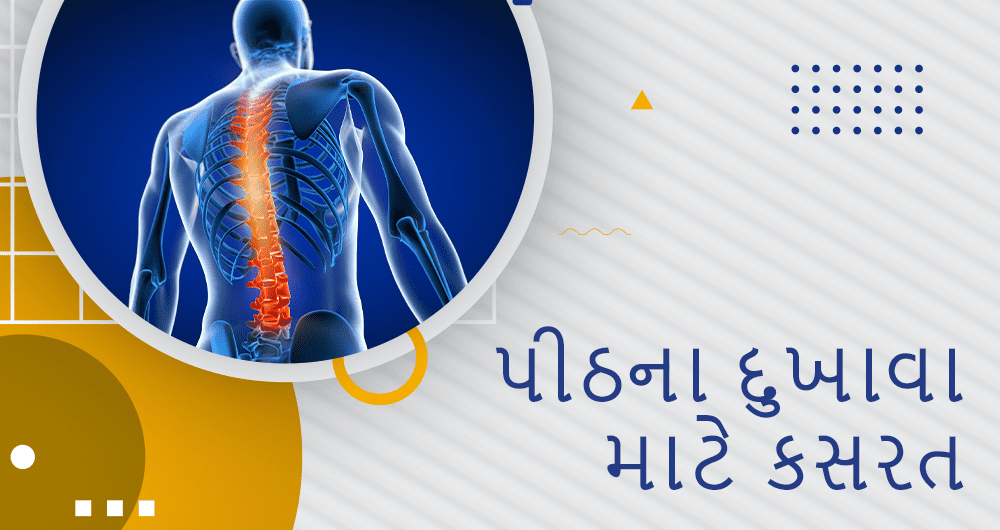 પીઠના દુખાવા માટે કસરત
